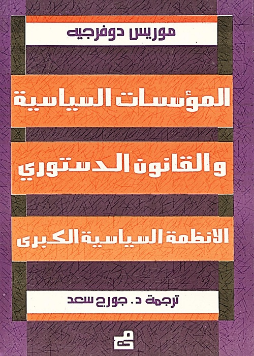 المؤسسات السياسية والقانون الدستوري (الأنظمة السياسية الكبرى)